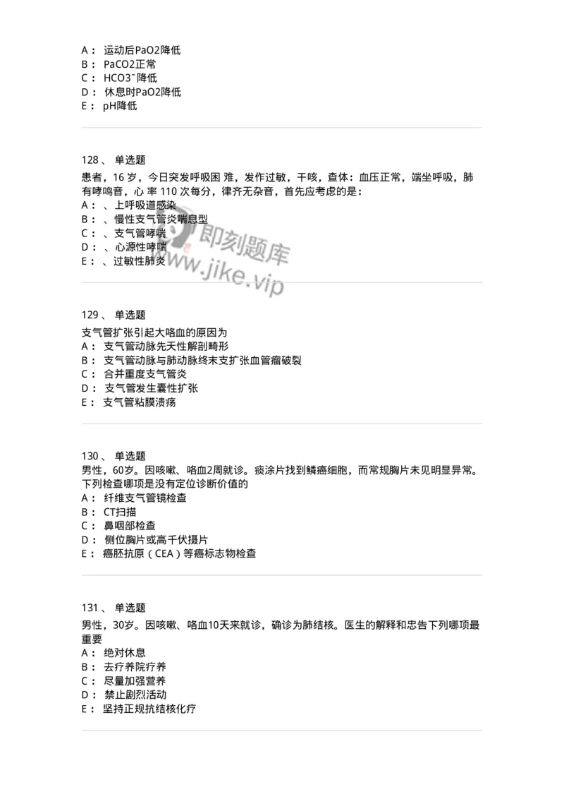110202-第二篇呼吸系统-174800_军队文职(1)_01.军队文职真题-专业课_（全）版本一（历年真题+章节练习+模拟题）_临床医学(军队文职)_章节练习_纯题目