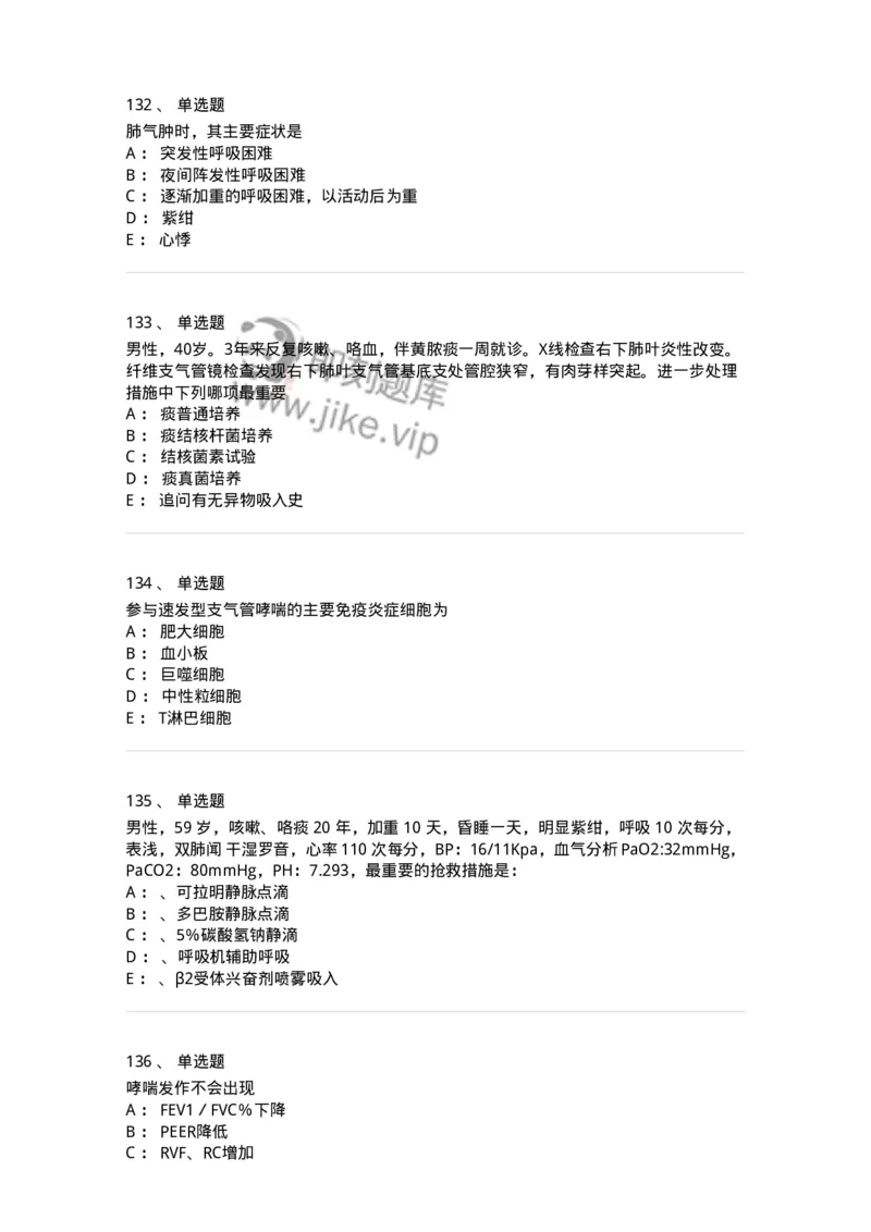 110202-第二篇呼吸系统-174800_军队文职(1)_01.军队文职真题-专业课_（全）版本一（历年真题+章节练习+模拟题）_临床医学(军队文职)_章节练习_纯题目