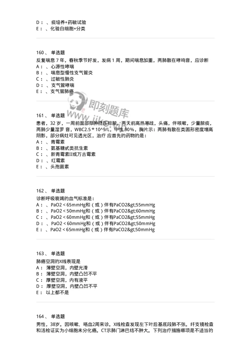 110202-第二篇呼吸系统-174800_军队文职(1)_01.军队文职真题-专业课_（全）版本一（历年真题+章节练习+模拟题）_临床医学(军队文职)_章节练习_纯题目