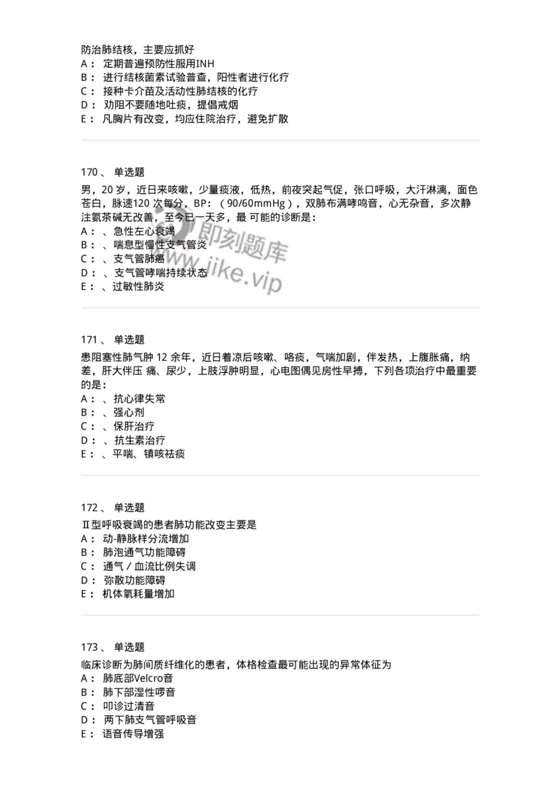 110202-第二篇呼吸系统-174800_军队文职(1)_01.军队文职真题-专业课_（全）版本一（历年真题+章节练习+模拟题）_临床医学(军队文职)_章节练习_纯题目