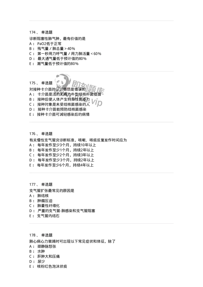 110202-第二篇呼吸系统-174800_军队文职(1)_01.军队文职真题-专业课_（全）版本一（历年真题+章节练习+模拟题）_临床医学(军队文职)_章节练习_纯题目