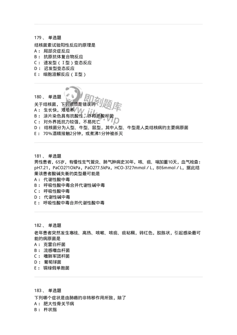110202-第二篇呼吸系统-174800_军队文职(1)_01.军队文职真题-专业课_（全）版本一（历年真题+章节练习+模拟题）_临床医学(军队文职)_章节练习_纯题目