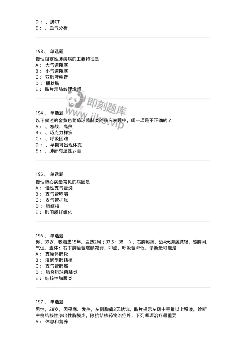110202-第二篇呼吸系统-174800_军队文职(1)_01.军队文职真题-专业课_（全）版本一（历年真题+章节练习+模拟题）_临床医学(军队文职)_章节练习_纯题目