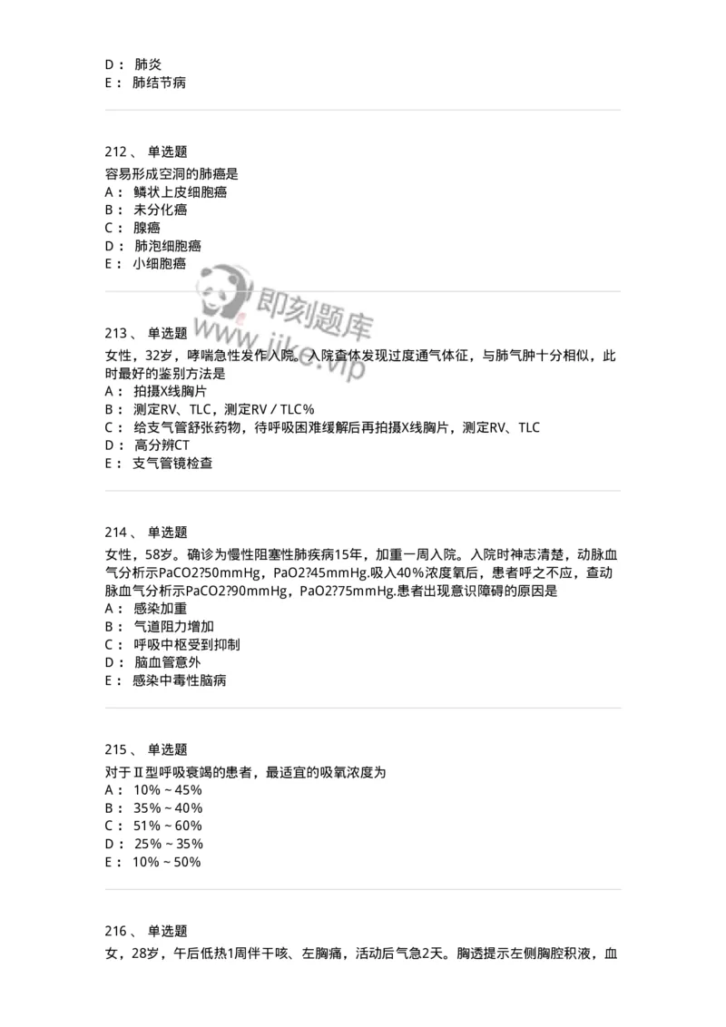 110202-第二篇呼吸系统-174800_军队文职(1)_01.军队文职真题-专业课_（全）版本一（历年真题+章节练习+模拟题）_临床医学(军队文职)_章节练习_纯题目