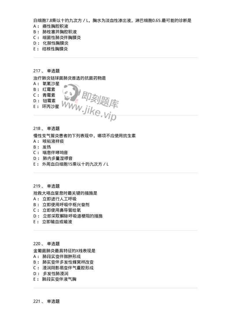 110202-第二篇呼吸系统-174800_军队文职(1)_01.军队文职真题-专业课_（全）版本一（历年真题+章节练习+模拟题）_临床医学(军队文职)_章节练习_纯题目