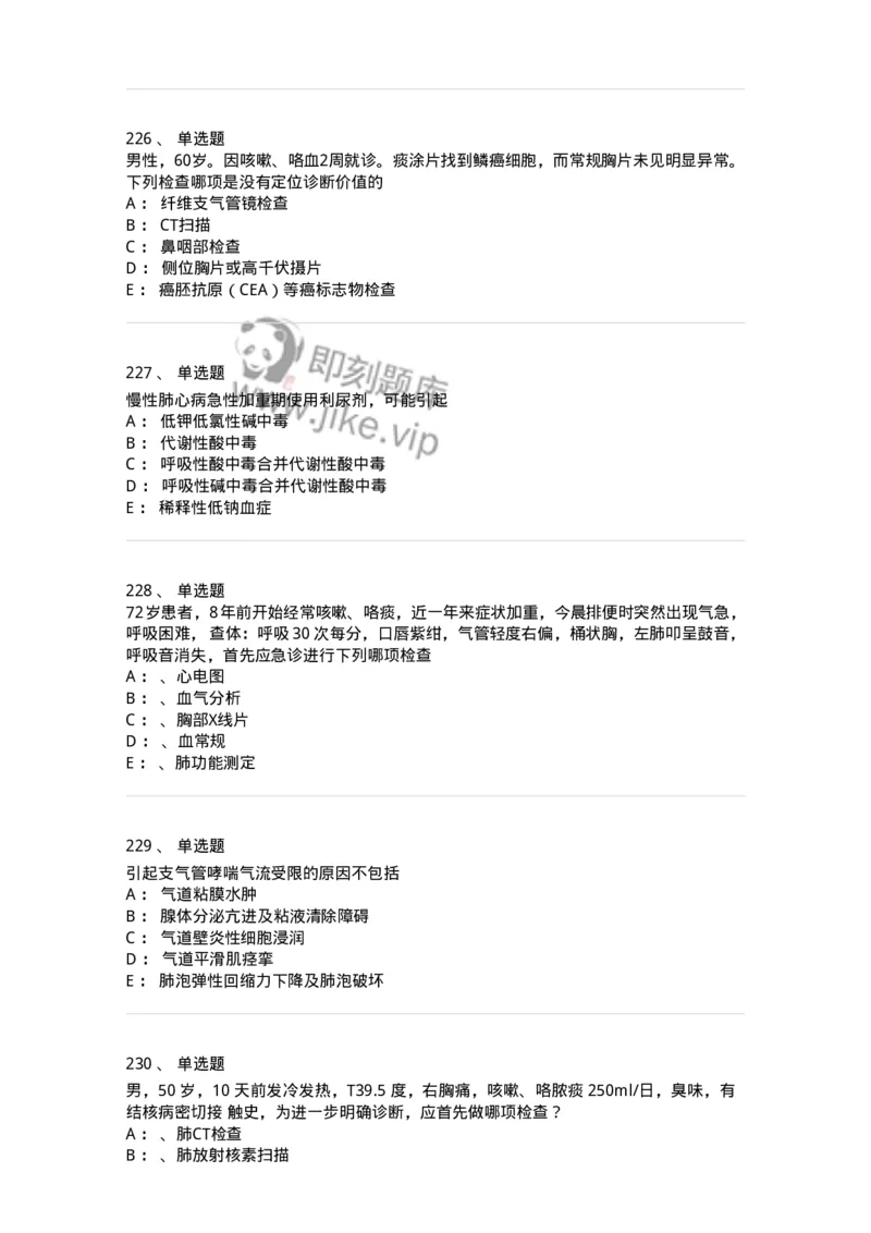 110202-第二篇呼吸系统-174800_军队文职(1)_01.军队文职真题-专业课_（全）版本一（历年真题+章节练习+模拟题）_临床医学(军队文职)_章节练习_纯题目