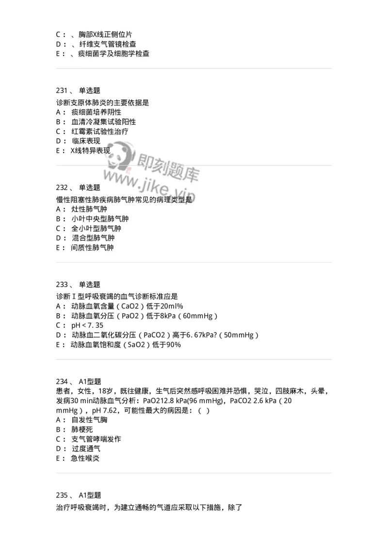 110202-第二篇呼吸系统-174800_军队文职(1)_01.军队文职真题-专业课_（全）版本一（历年真题+章节练习+模拟题）_临床医学(军队文职)_章节练习_纯题目