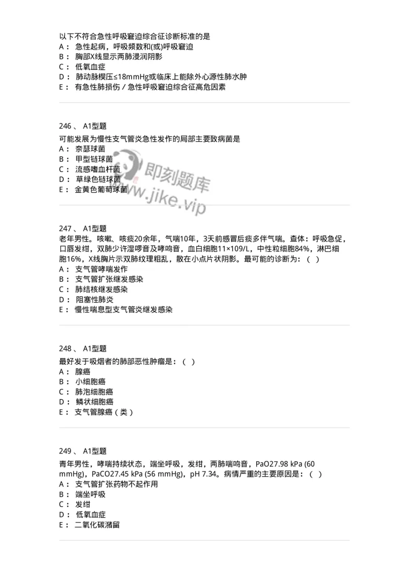 110202-第二篇呼吸系统-174800_军队文职(1)_01.军队文职真题-专业课_（全）版本一（历年真题+章节练习+模拟题）_临床医学(军队文职)_章节练习_纯题目