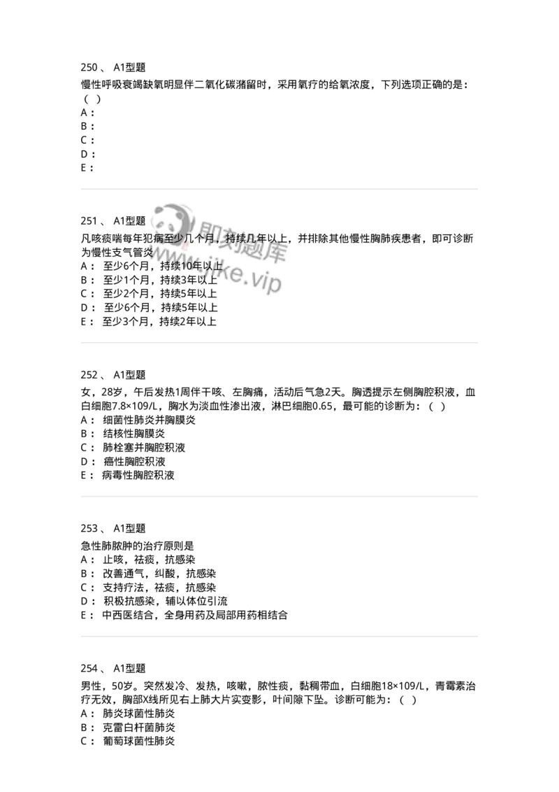 110202-第二篇呼吸系统-174800_军队文职(1)_01.军队文职真题-专业课_（全）版本一（历年真题+章节练习+模拟题）_临床医学(军队文职)_章节练习_纯题目