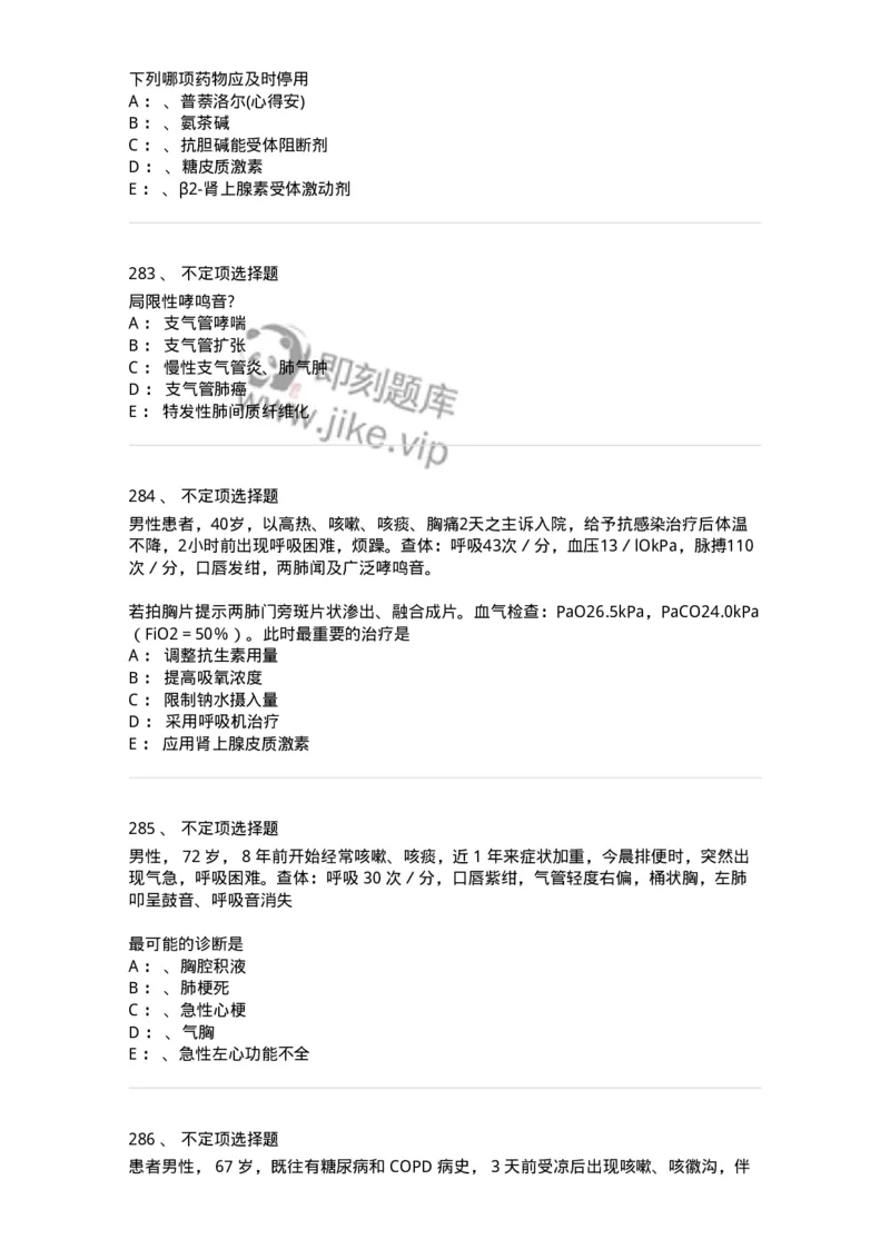 110202-第二篇呼吸系统-174800_军队文职(1)_01.军队文职真题-专业课_（全）版本一（历年真题+章节练习+模拟题）_临床医学(军队文职)_章节练习_纯题目