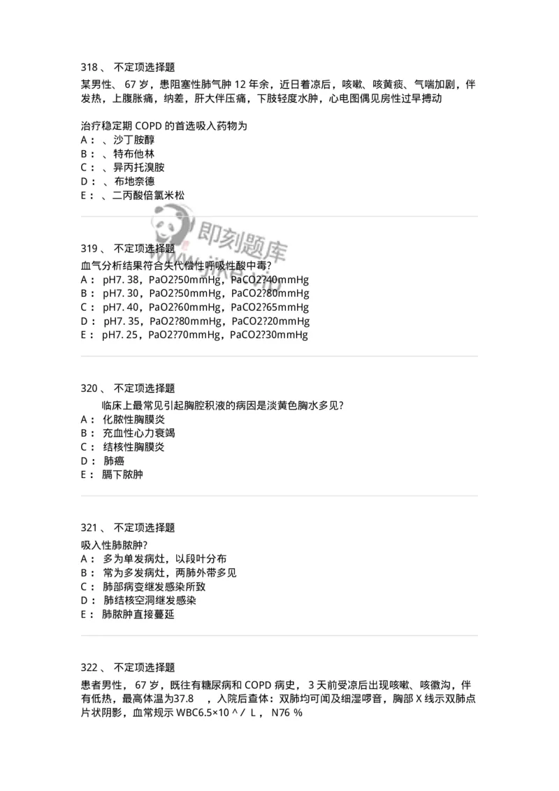 110202-第二篇呼吸系统-174800_军队文职(1)_01.军队文职真题-专业课_（全）版本一（历年真题+章节练习+模拟题）_临床医学(军队文职)_章节练习_纯题目