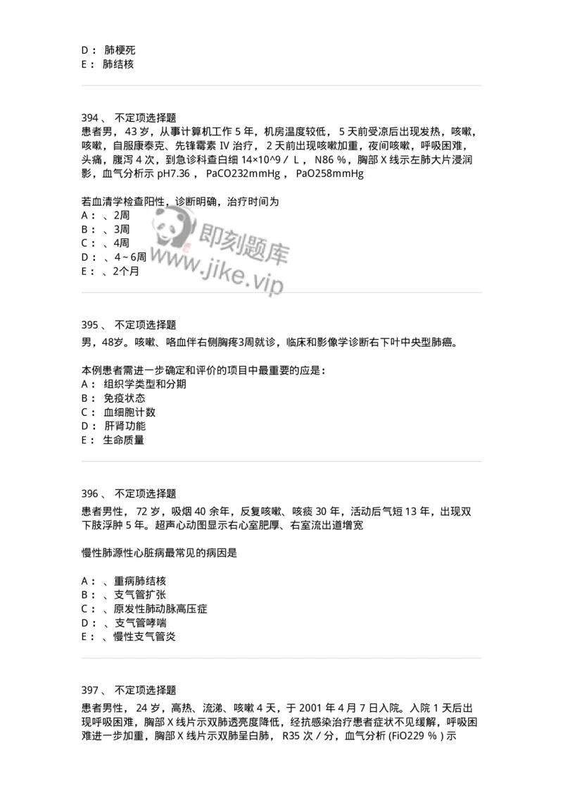 110202-第二篇呼吸系统-174800_军队文职(1)_01.军队文职真题-专业课_（全）版本一（历年真题+章节练习+模拟题）_临床医学(军队文职)_章节练习_纯题目