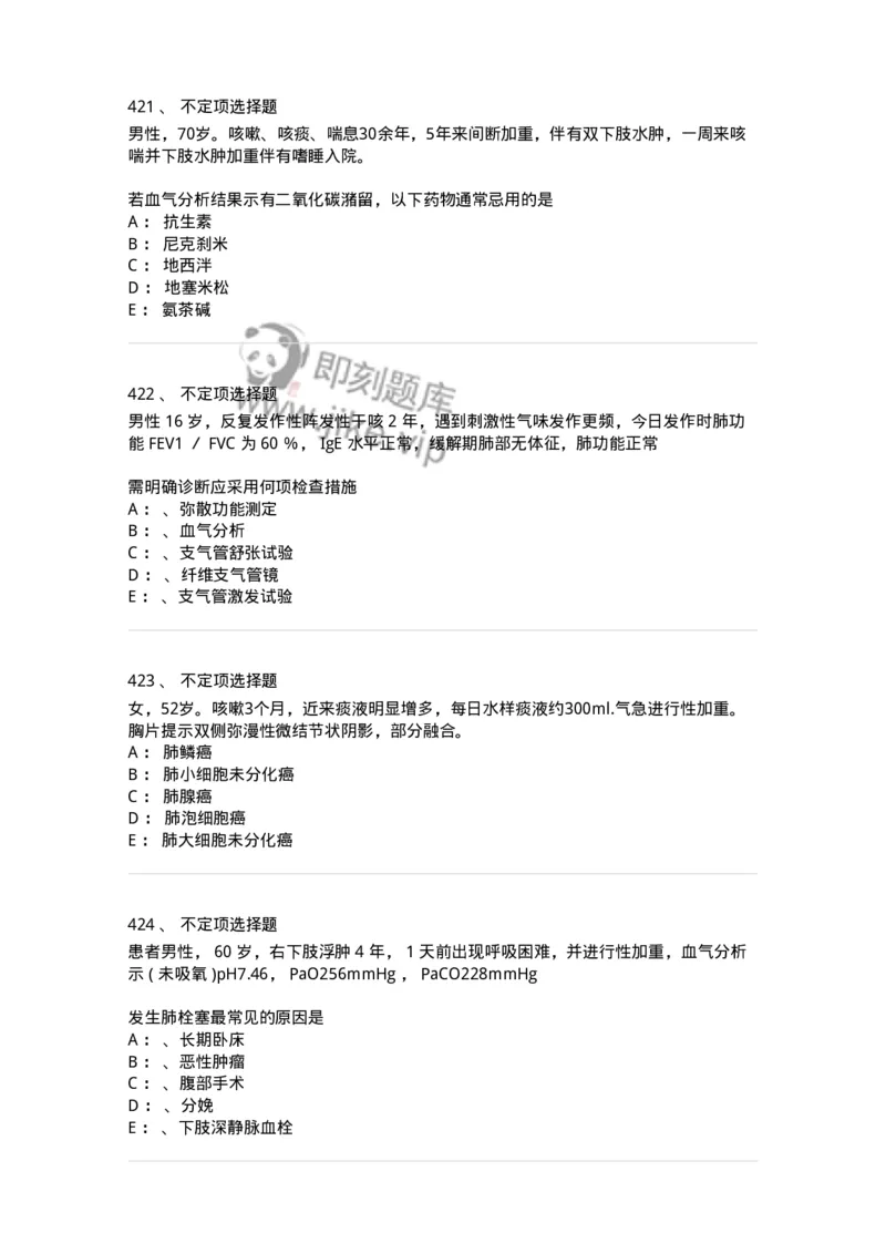 110202-第二篇呼吸系统-174800_军队文职(1)_01.军队文职真题-专业课_（全）版本一（历年真题+章节练习+模拟题）_临床医学(军队文职)_章节练习_纯题目