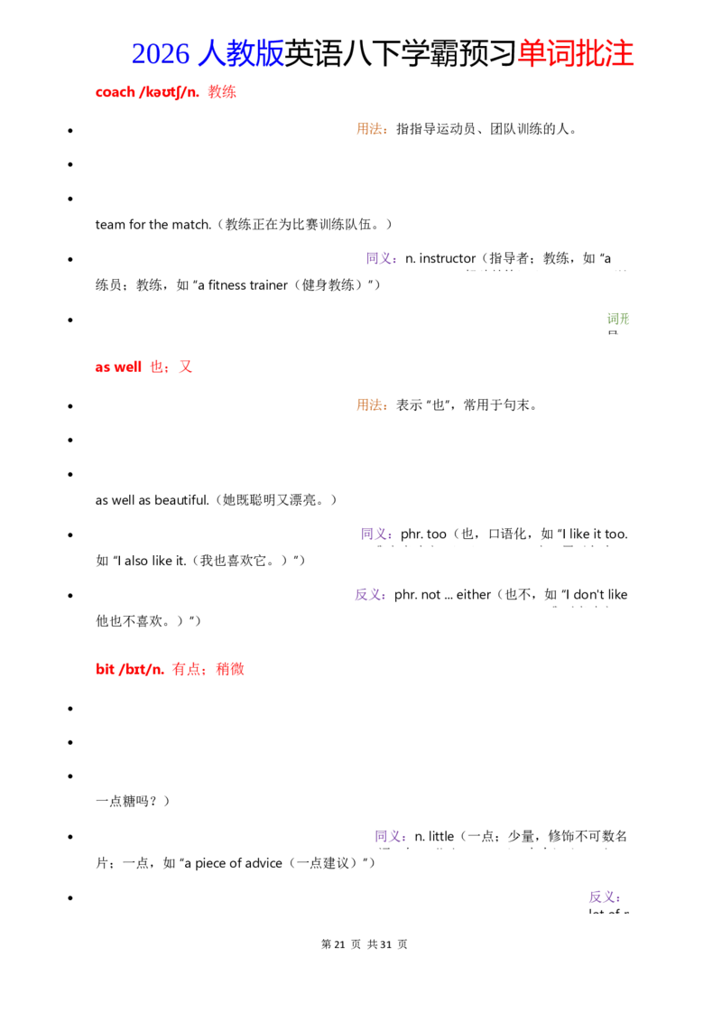 2026人教英语八下单词批注Unit3_初中英语新版_最新人教版英语八年级下册_2026春新人教版八下（更新中）_21单词讲解