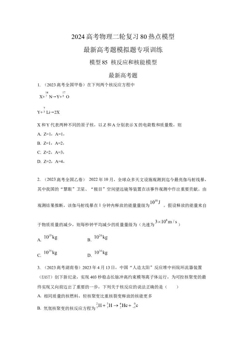 模型85核反应和核能模型（原卷版）_2025高中物理模型方法技巧高三复习专题练习讲义_高考物理模型最新模拟题专项训练