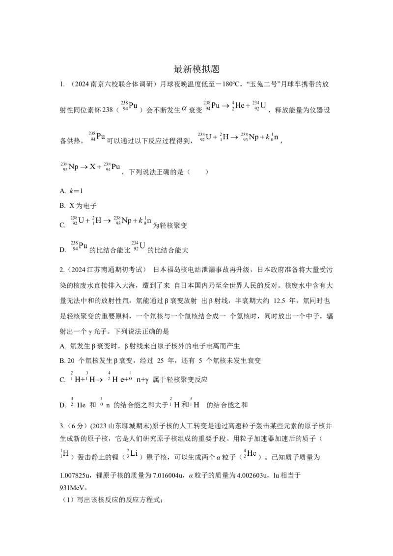 模型85核反应和核能模型（原卷版）_2025高中物理模型方法技巧高三复习专题练习讲义_高考物理模型最新模拟题专项训练