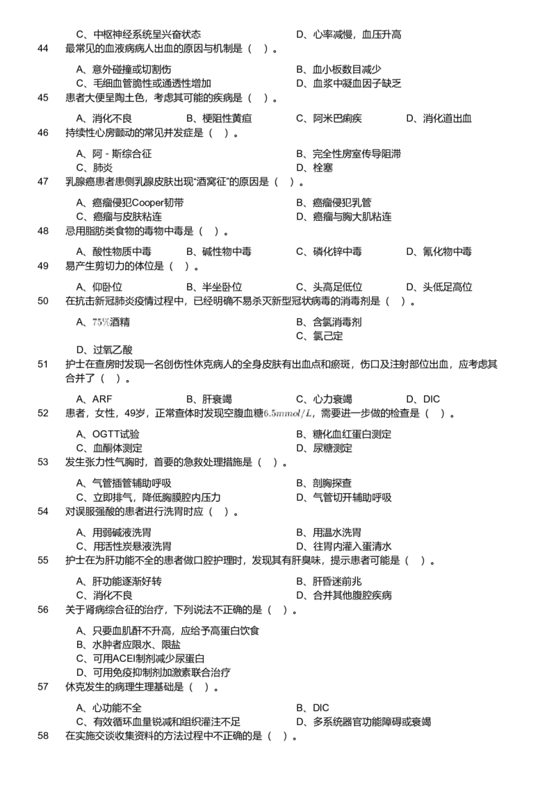 2020年军队文职统一考试《专业科目》医学类&mdash;护理学试题（考生回忆版）_军队文职(1)_01.军队文职真题-专业课_版本二_护理学（4套2018-2021）