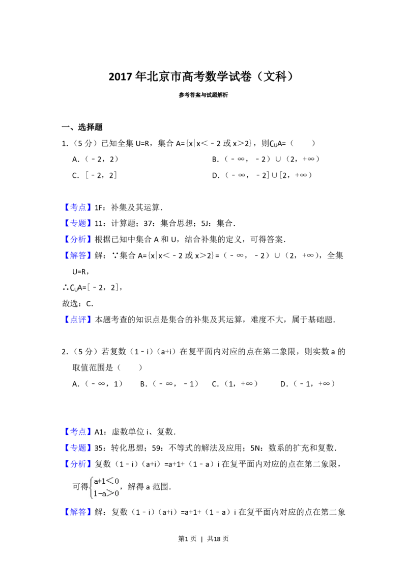2017年高考数学试卷（文）（北京）（解析卷）_历年高考真题合集_数学历年高考真题_新&middot;PDF版2008-2025&middot;高考数学真题_数学（按年份分类）2008-2025_2017&middot;高考数学真题