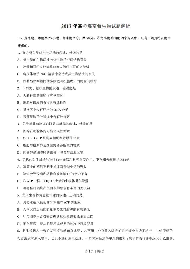 2017年高考生物试卷（海南）（空白卷）_生物历年高考真题_新&middot;Word版2008-2025&middot;高考生物真题_生物（按年份分类）2008-2025_2017&middot;高考生物真题
