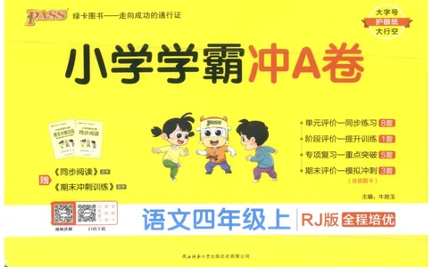 25秋《学霸冲A卷》4年级上册语文_25秋《小学学霸冲A卷》语文1-6_25秋《小学学霸冲A卷》语文4上