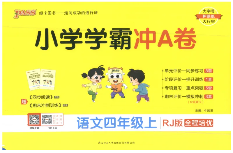 25秋《学霸冲A卷》4年级上册语文_25秋《小学学霸冲A卷》语文1-6_25秋《小学学霸冲A卷》语文4上