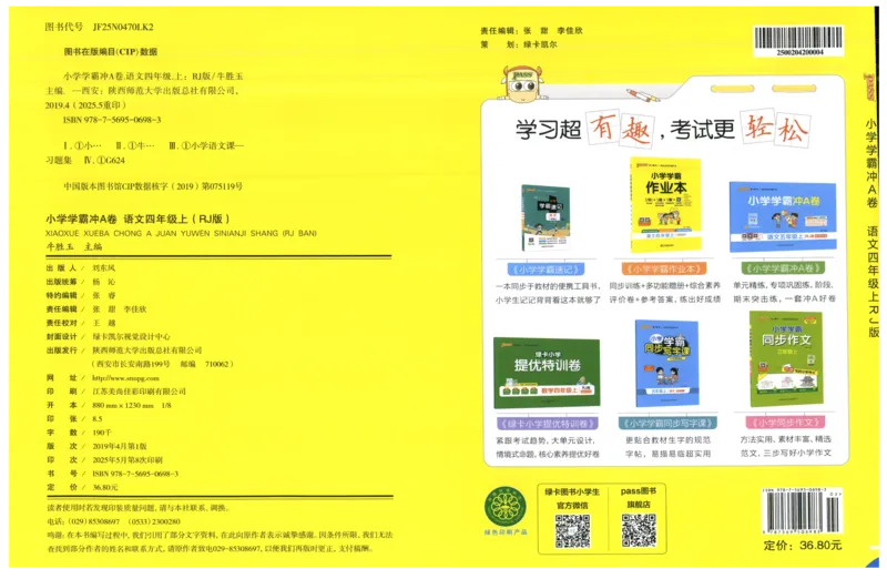 25秋《学霸冲A卷》4年级上册语文_25秋《小学学霸冲A卷》语文1-6_25秋《小学学霸冲A卷》语文4上