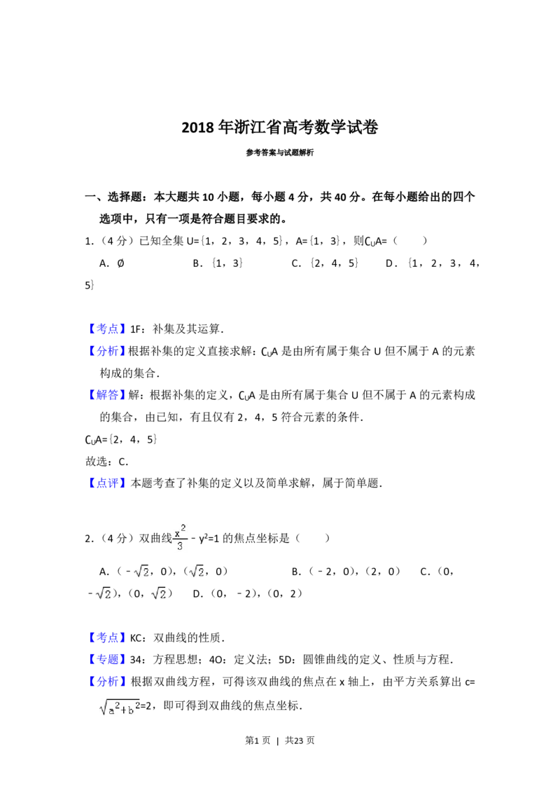 2018年高考数学试卷（浙江）（解析卷）_历年高考真题合集_数学历年高考真题_新&middot;PDF版2008-2025&middot;高考数学真题_数学（按省份分类）2008-2025_2008-2025&middot;（浙江）数学高考真题