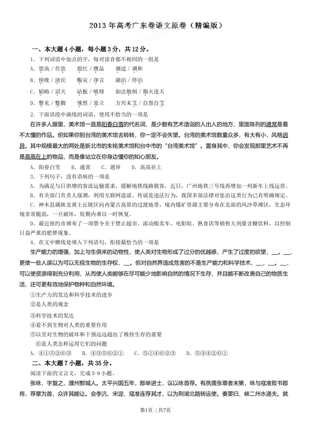 2013年高考语文试卷（广东）（空白卷）_语文历年高考真题_新&middot;Word版2008-2025&middot;高考语文真题_语文（按试卷类型分类）2008-2025_自主命题卷&middot;语文（2008-2025）_广东自主命题&middot;语文（2008-2015）