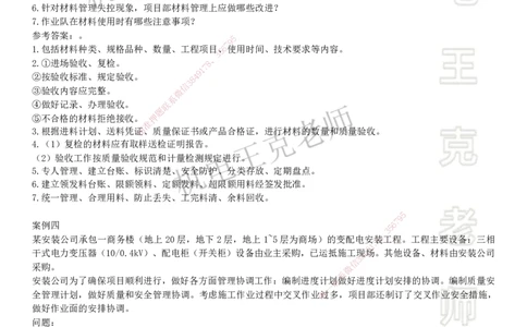 2025一建机电案例班-专题7资源管理协调管理_2026年一级建造师_2026年一建机电_2025年一建机电SVIP_04-冲刺串讲✿考点强化✿小灶集训_49-机电《案例专项班》王克SMR_讲义