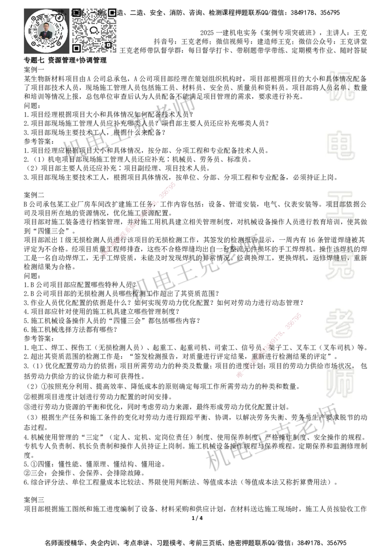 2025一建机电案例班-专题7资源管理协调管理_2026年一级建造师_2026年一建机电_2025年一建机电SVIP_04-冲刺串讲✿考点强化✿小灶集训_49-机电《案例专项班》王克SMR_讲义
