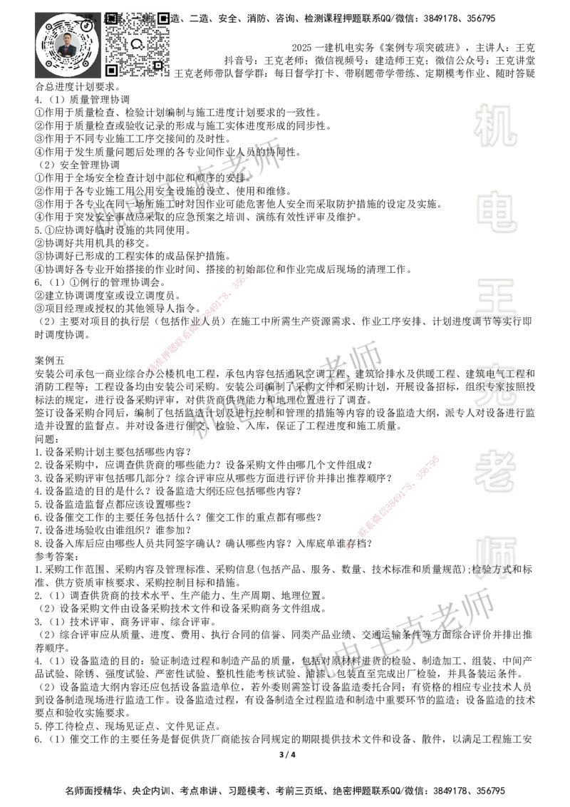 2025一建机电案例班-专题7资源管理协调管理_2026年一级建造师_2026年一建机电_2025年一建机电SVIP_04-冲刺串讲✿考点强化✿小灶集训_49-机电《案例专项班》王克SMR_讲义