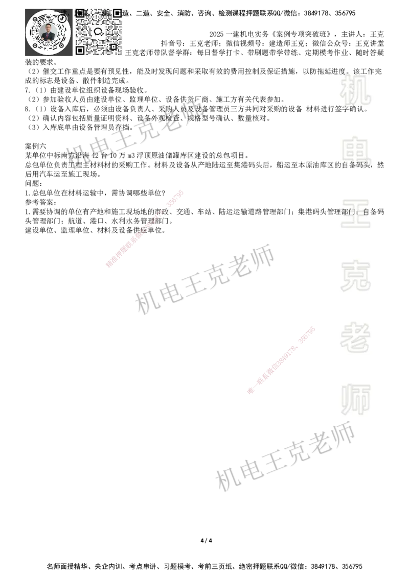 2025一建机电案例班-专题7资源管理协调管理_2026年一级建造师_2026年一建机电_2025年一建机电SVIP_04-冲刺串讲✿考点强化✿小灶集训_49-机电《案例专项班》王克SMR_讲义