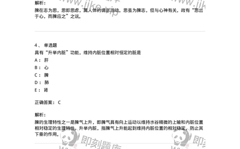 11410-五脏-174926_军队文职(1)_01.军队文职真题-专业课_（全）版本一（历年真题+章节练习+模拟题）_中医学(军队文职)_章节练习_题目+解析