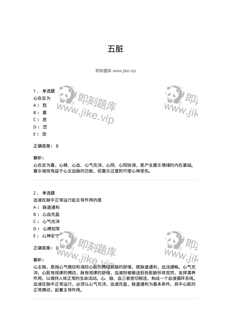 11410-五脏-174926_军队文职(1)_01.军队文职真题-专业课_（全）版本一（历年真题+章节练习+模拟题）_中医学(军队文职)_章节练习_题目+解析