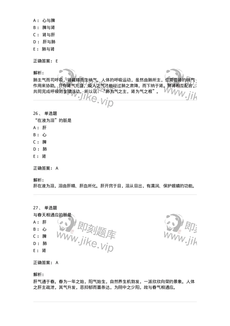 11410-五脏-174926_军队文职(1)_01.军队文职真题-专业课_（全）版本一（历年真题+章节练习+模拟题）_中医学(军队文职)_章节练习_题目+解析