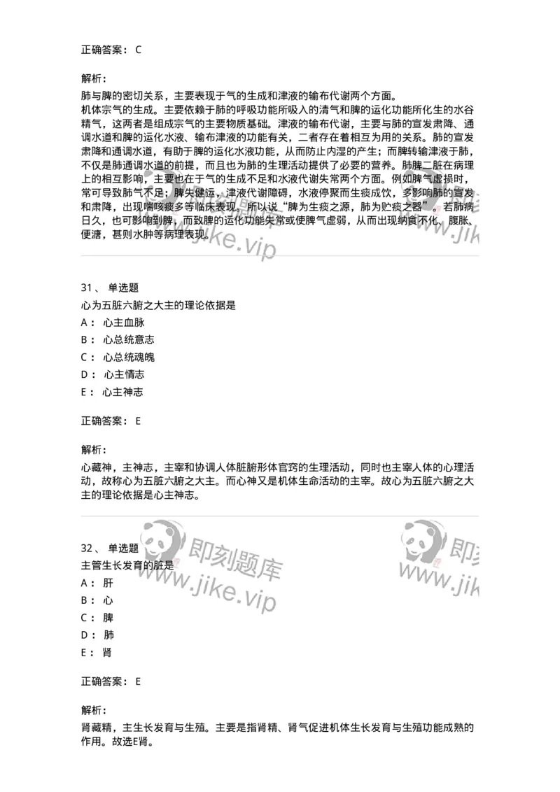 11410-五脏-174926_军队文职(1)_01.军队文职真题-专业课_（全）版本一（历年真题+章节练习+模拟题）_中医学(军队文职)_章节练习_题目+解析