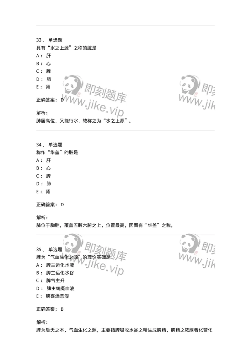 11410-五脏-174926_军队文职(1)_01.军队文职真题-专业课_（全）版本一（历年真题+章节练习+模拟题）_中医学(军队文职)_章节练习_题目+解析