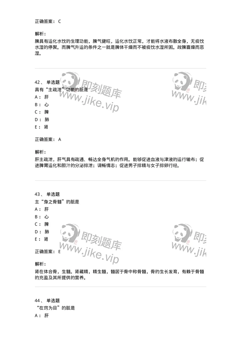 11410-五脏-174926_军队文职(1)_01.军队文职真题-专业课_（全）版本一（历年真题+章节练习+模拟题）_中医学(军队文职)_章节练习_题目+解析