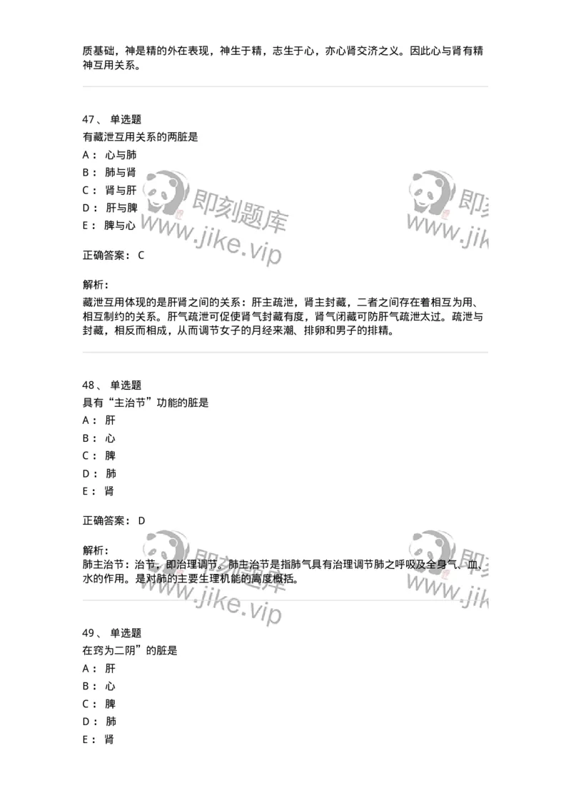 11410-五脏-174926_军队文职(1)_01.军队文职真题-专业课_（全）版本一（历年真题+章节练习+模拟题）_中医学(军队文职)_章节练习_题目+解析