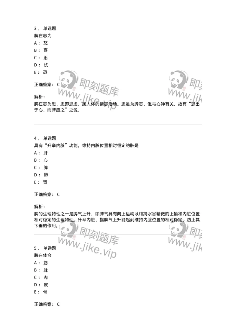 11410-五脏-174926_军队文职(1)_01.军队文职真题-专业课_（全）版本一（历年真题+章节练习+模拟题）_中医学(军队文职)_章节练习_题目+解析