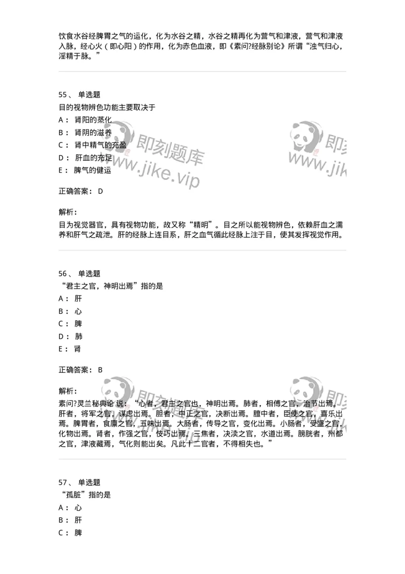 11410-五脏-174926_军队文职(1)_01.军队文职真题-专业课_（全）版本一（历年真题+章节练习+模拟题）_中医学(军队文职)_章节练习_题目+解析