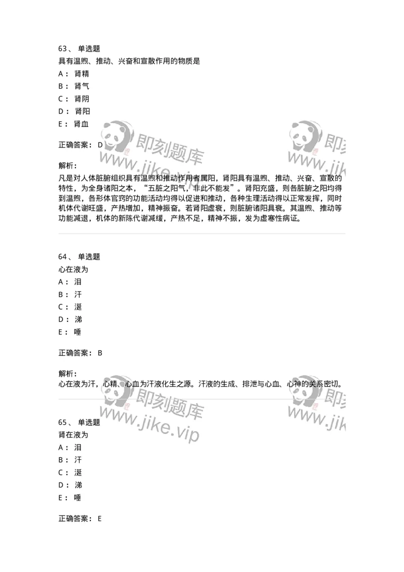 11410-五脏-174926_军队文职(1)_01.军队文职真题-专业课_（全）版本一（历年真题+章节练习+模拟题）_中医学(军队文职)_章节练习_题目+解析