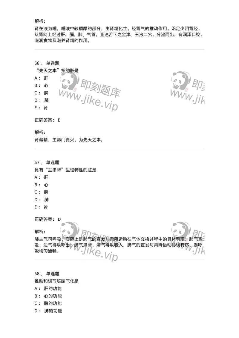 11410-五脏-174926_军队文职(1)_01.军队文职真题-专业课_（全）版本一（历年真题+章节练习+模拟题）_中医学(军队文职)_章节练习_题目+解析