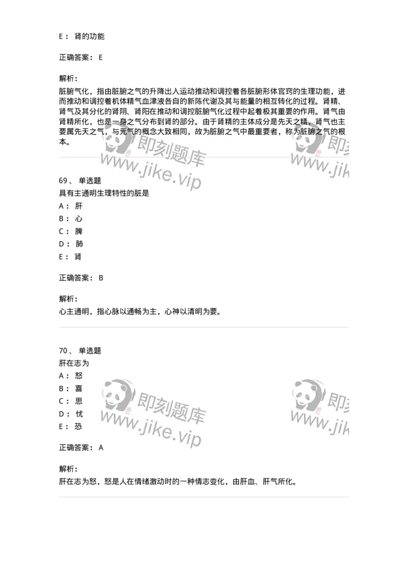 11410-五脏-174926_军队文职(1)_01.军队文职真题-专业课_（全）版本一（历年真题+章节练习+模拟题）_中医学(军队文职)_章节练习_题目+解析