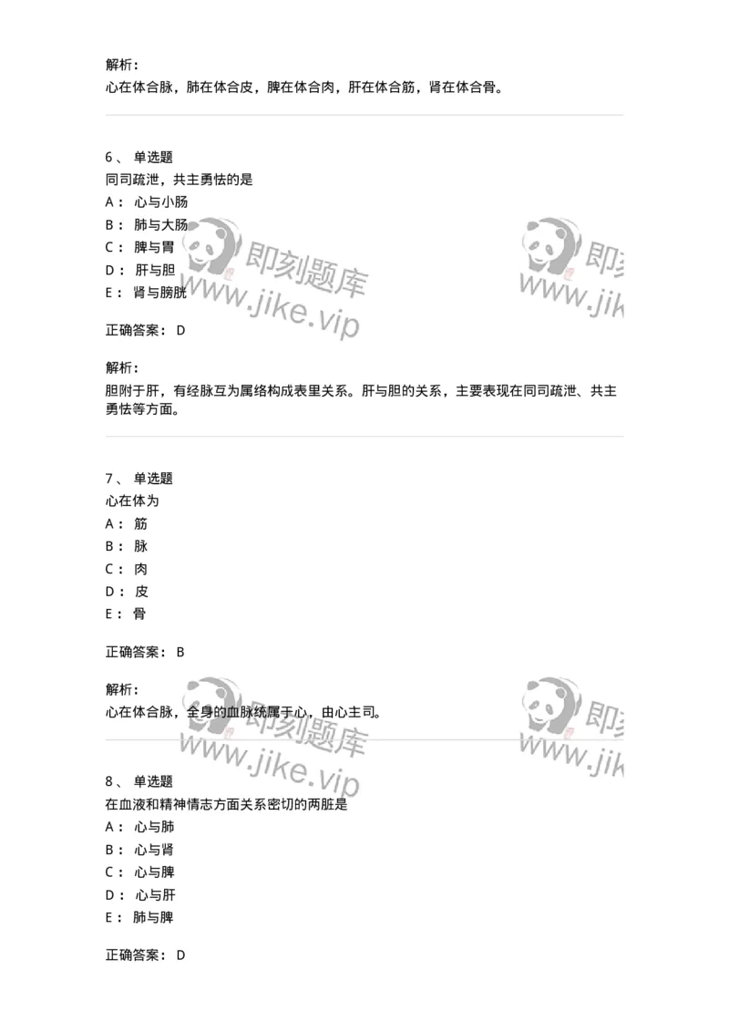 11410-五脏-174926_军队文职(1)_01.军队文职真题-专业课_（全）版本一（历年真题+章节练习+模拟题）_中医学(军队文职)_章节练习_题目+解析