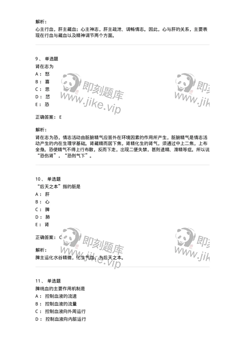 11410-五脏-174926_军队文职(1)_01.军队文职真题-专业课_（全）版本一（历年真题+章节练习+模拟题）_中医学(军队文职)_章节练习_题目+解析
