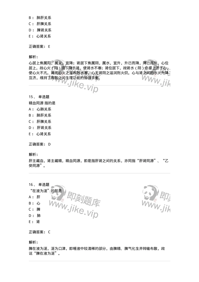 11410-五脏-174926_军队文职(1)_01.军队文职真题-专业课_（全）版本一（历年真题+章节练习+模拟题）_中医学(军队文职)_章节练习_题目+解析