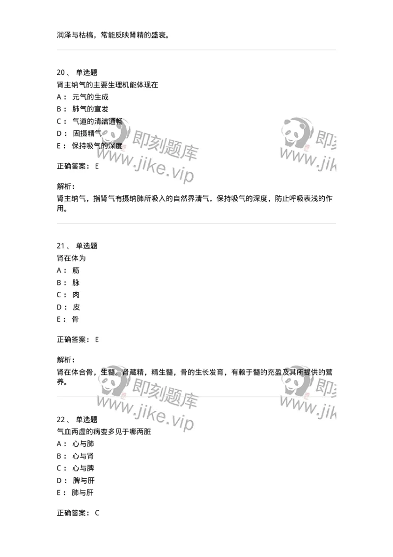 11410-五脏-174926_军队文职(1)_01.军队文职真题-专业课_（全）版本一（历年真题+章节练习+模拟题）_中医学(军队文职)_章节练习_题目+解析