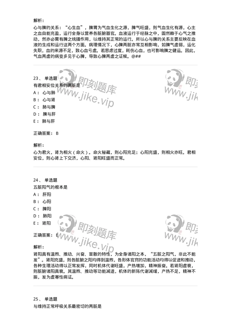 11410-五脏-174926_军队文职(1)_01.军队文职真题-专业课_（全）版本一（历年真题+章节练习+模拟题）_中医学(军队文职)_章节练习_题目+解析