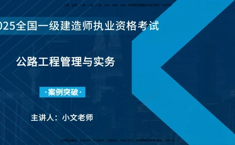 25年一建《公路实务》案例突破讲义在线版_2026年一级建造师_2026年一建公路_2025年一建公路SVIP_04-冲刺串讲✿考点强化✿小灶集训_06-公路《案例突破班》小文老师YL_讲义
